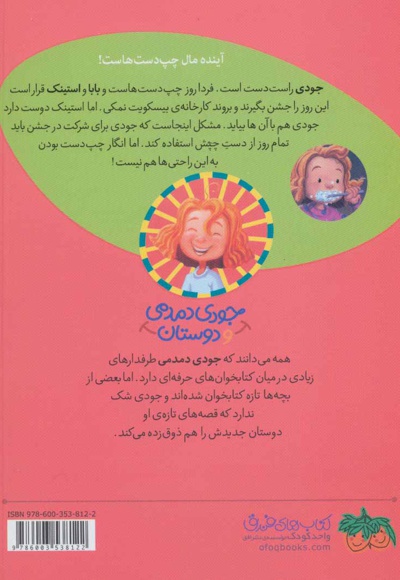 جودی دمدمی چپ دست می شود